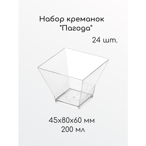 Форма для фуршетов, креманка Пагода Средняя, 200 мл, 24 шт, размер 45х80х60 мм, полистирол литьевой (PS), прозрачный пластик