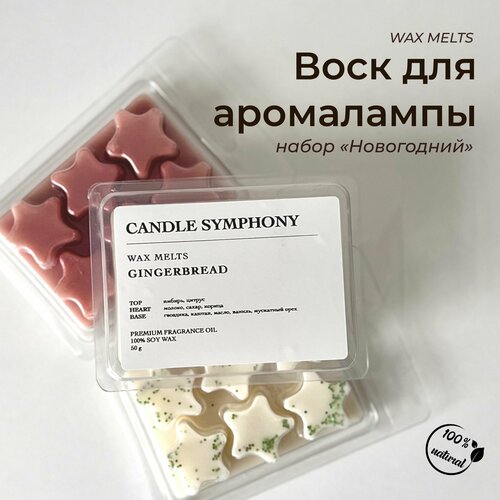 Воск для аромалампы, набор Новогодний из 3х ароматов от Candle Symphony