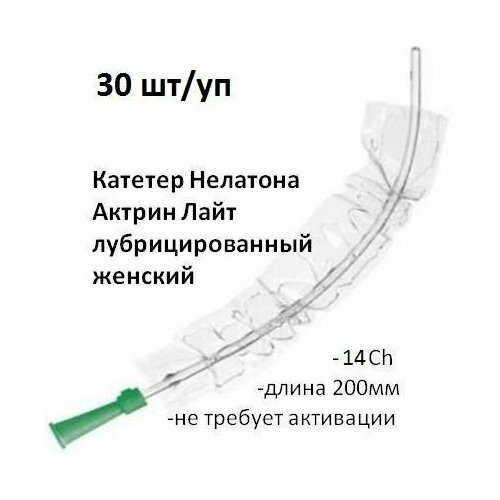Катетер Нелатона 14Ch длина 200мм лубрицированный не требует активации женский Актрин Лайт B.Braun 30шт