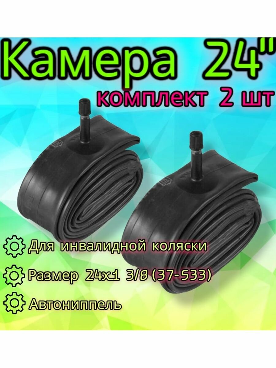 Комплект камер 24x1 3/8 (37-533) A/V для инвалидной коляски, 2 шт