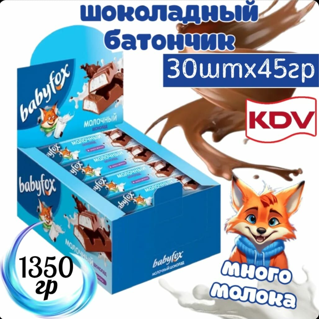 Шоколадные батончики Babyfox 30шт по 45гр