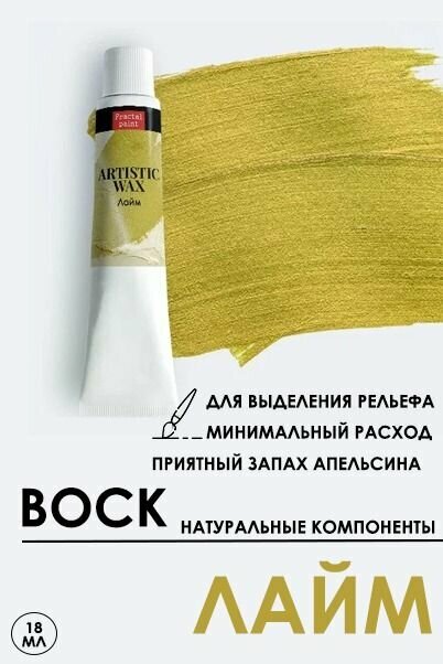 Воск патинирующий декоративный Fractal Paint "Лайм" (18 мл) для творчества