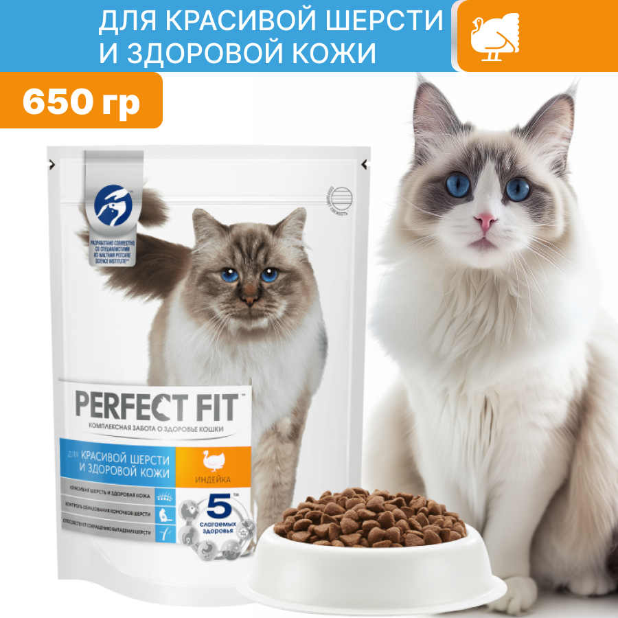 Сухой корм PERFECT FIT для кошек, для здоровья кожи и шерсти, с индейкой 650 гр