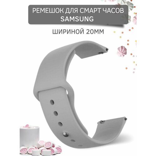 Ремешок для смарт-часов Samsung (ширина 20 мм) застежка pin-and-tuck, силиконовый, серый ремешок для смарт часов samsung ширина 20 мм застежка pin and tuck силиконовый зеленый