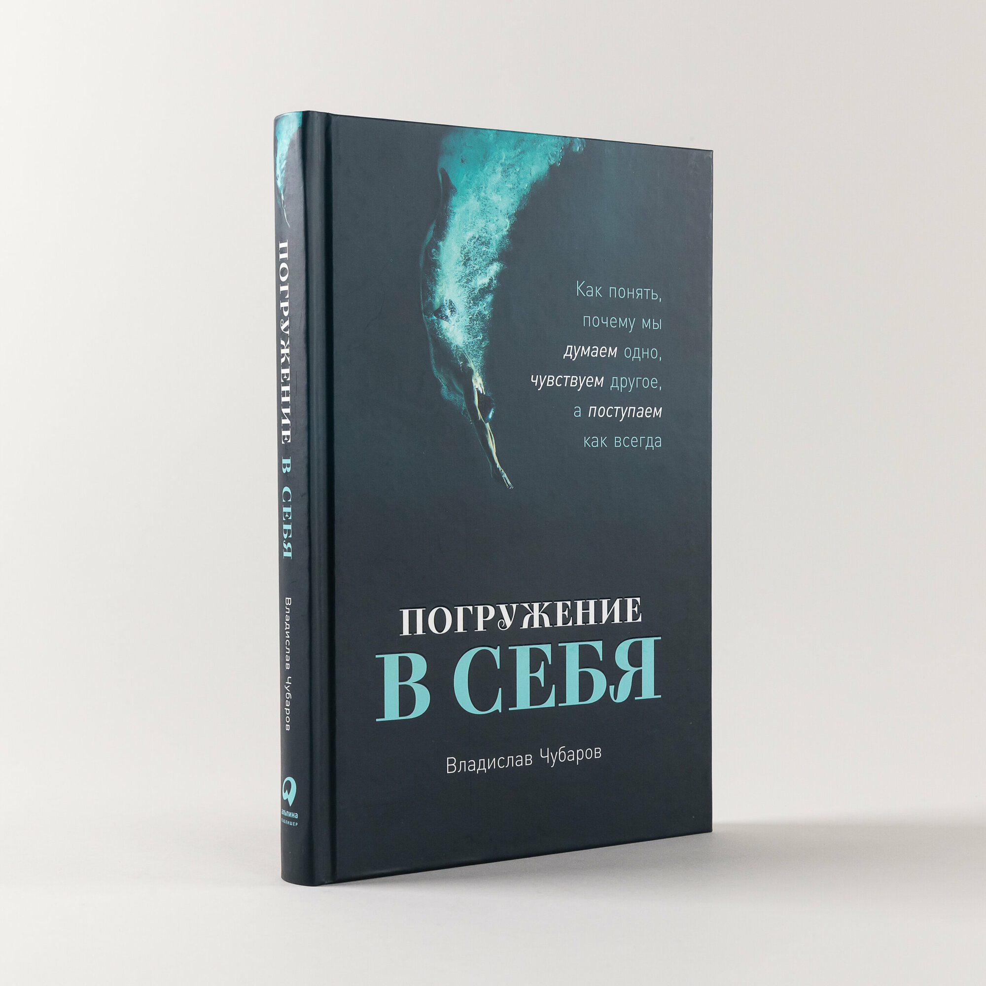 Погружение в себя: Как понять, почему мы думаем одно, чувствуем другое, а поступаем как всегда / Книги по психологии / Саморазвитие