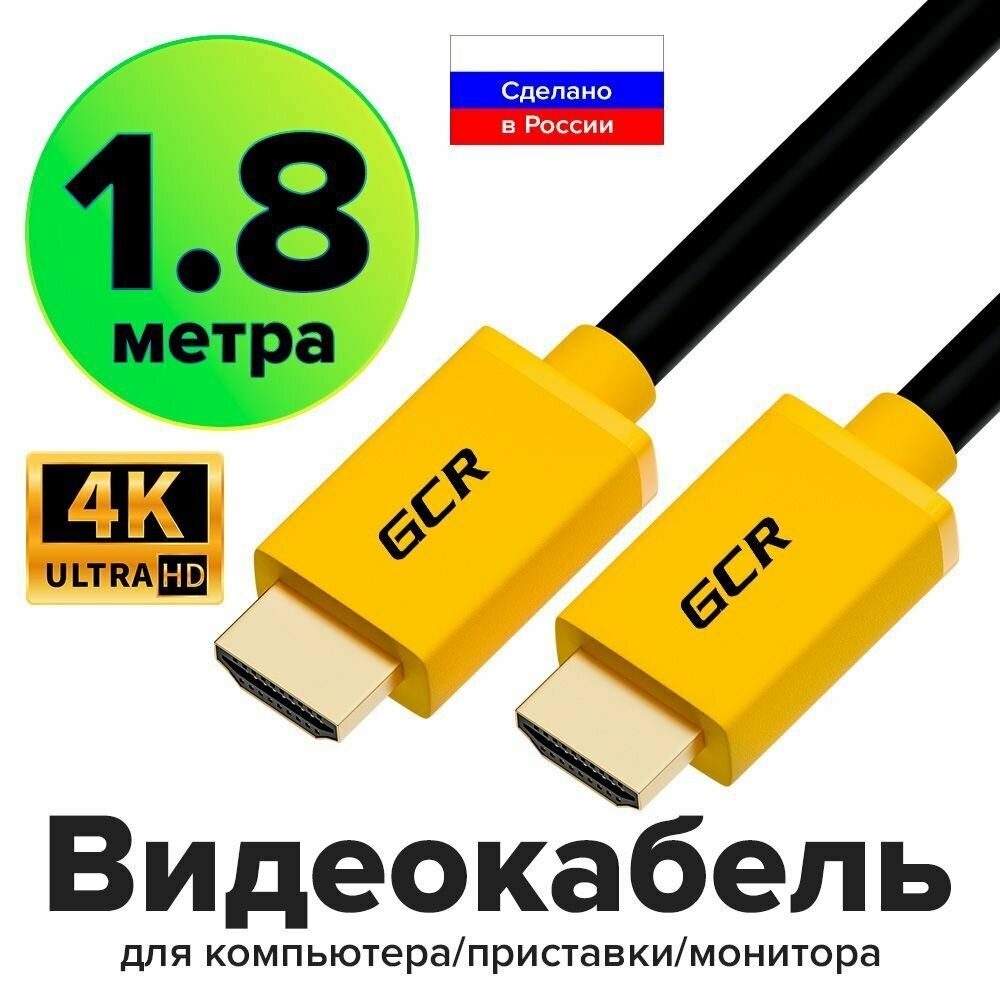 Видео кабель HDMI 1.8 метра 4K FullHD для монитора PS4 контакты 24K GOLD черно-желтый кабель HDMI 1.4 (GCR-HM400)