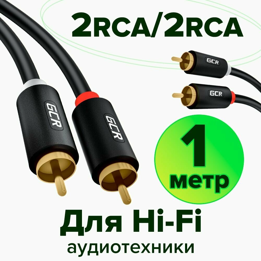 GCR Межблочный аудио кабель 2 х RCA / 2 х RCA 1 метр черный rca кабель тюльпаны для передачи аналогового аудиосигнала GOLD кабель колокольчики