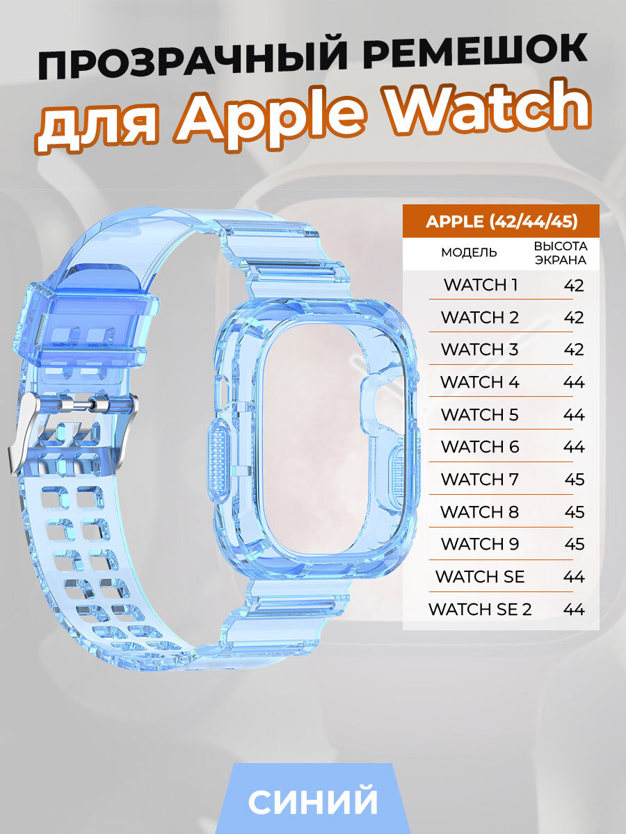 Прозрачный ремешок для Apple Watch 1-9 / SE (42/44/45 мм), синий