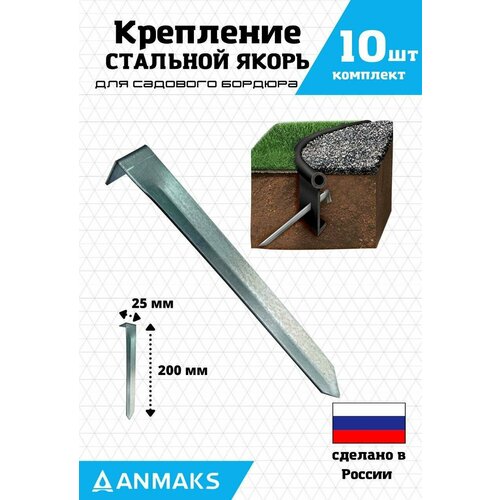 Крепящий якорь к бордюру ANMAKS Кантри. Оцинкованная сталь. 10 штук, арт. 1940-10