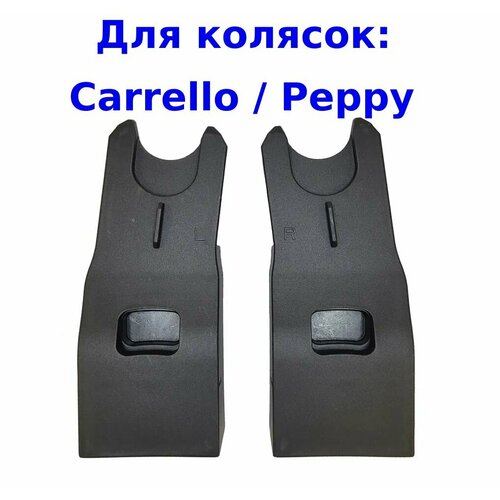 Адаптеры - переходники для коляски Peppy / Carrello