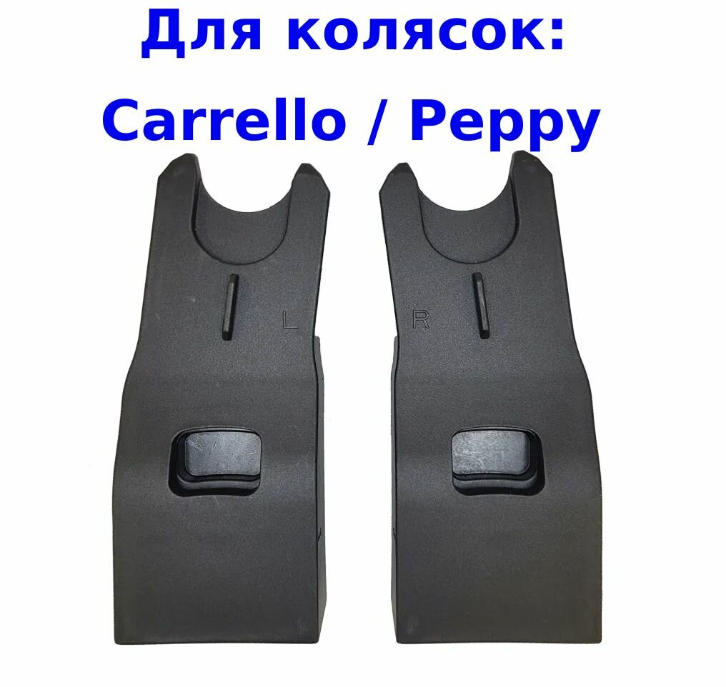 Адаптеры - переходники для коляски Peppy / Carrello