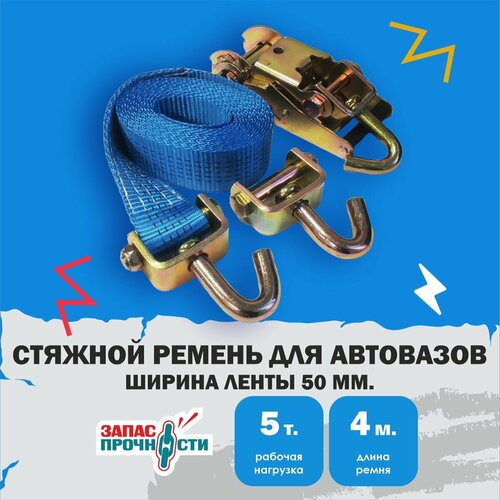 Стяжной ремень для автоваза с крюками и храповым механизмом, 5т, 4м, синий