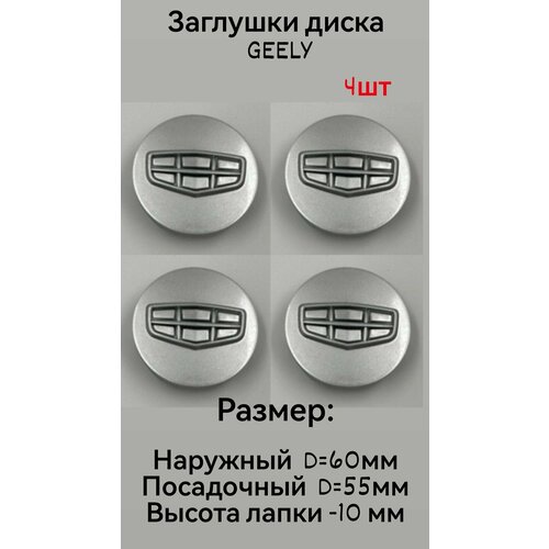 Колпачки заглушки на литые диски Geely хром 60мм, 4 шт.