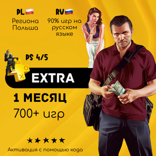Подписка PlayStation Plus Extra на 1 месяц Польша — купить в интернет ...