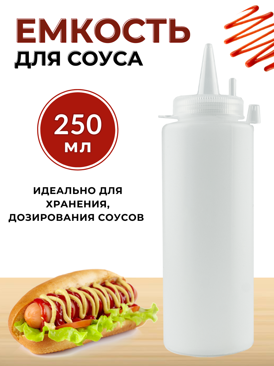 Для соуса пластик 250