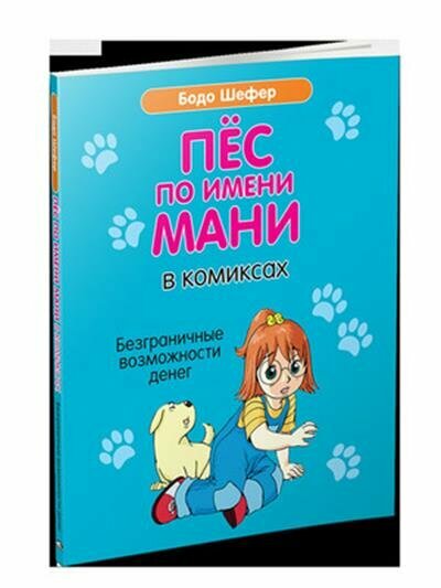 Книга Пёс по имени Мани в комиксах. Безграничные возможности денег - фото №2