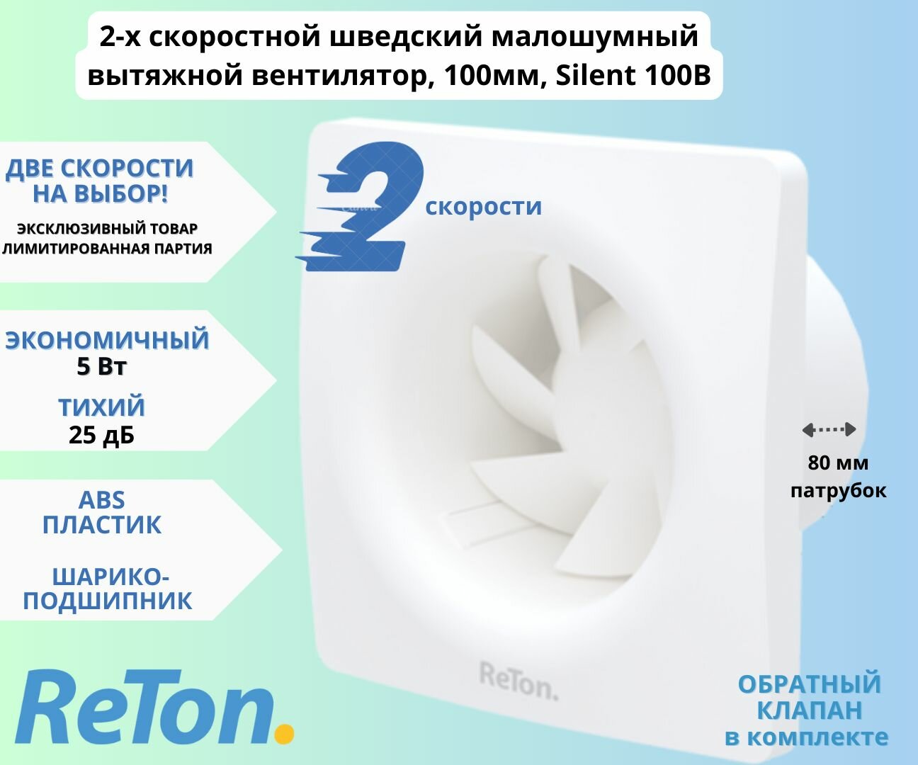 2-х скоростной шведский тихий (25дБ) вентилятор, D100мм, с обратным клапаном Reton Silent 100B , белый