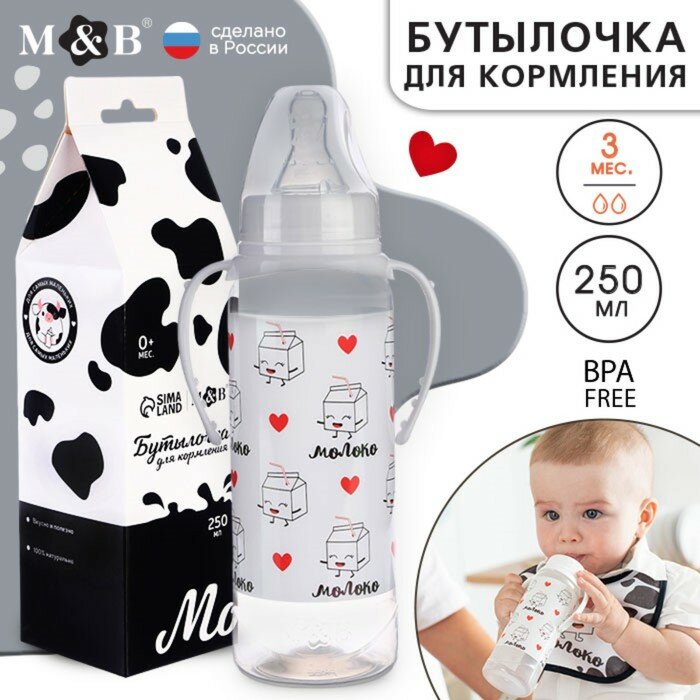 Mum&Baby Бутылочка для кормления подарочная «Люблю молоко», классическое горло, 250 мл, от 0 мес, с соской, с ручками