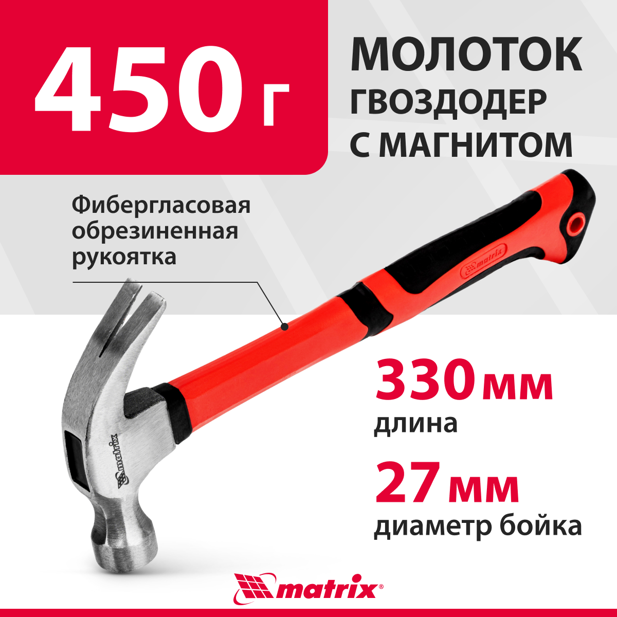 Молоток-гвоздодер Matrix 450 г, фибергласовая обрезиненная рукоятка 10450