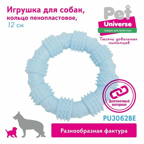 Игрушка для собак Pet Universe многофактурное кольцо с пупырышками 12х3 см, ТПР, синий, PU3062BE