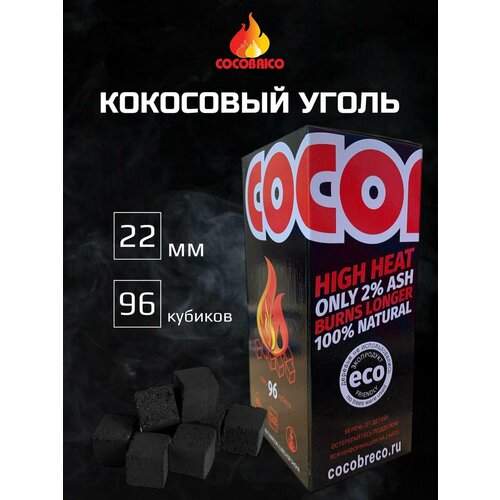 Кокосовый уголь Cocobrico, 1 кг, 96 кубиков