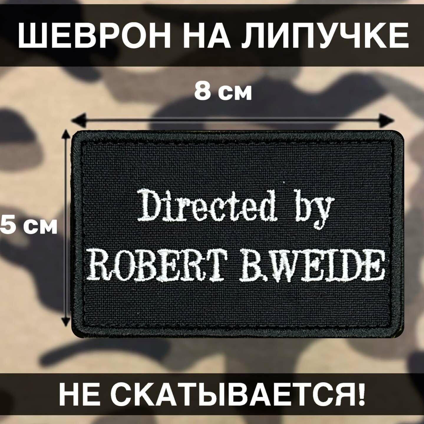 Шеврон на липучке Нашивка directed by robert b weide мем