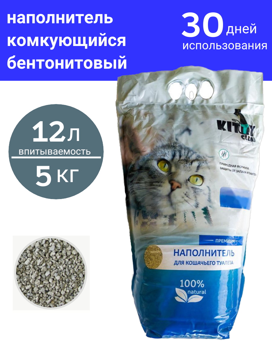 Наполнитель комкующийся, бентонитовый Kitty Clean Премиум для кошачьего туалета. вес 5кг , впитывает до 12 л жидкости