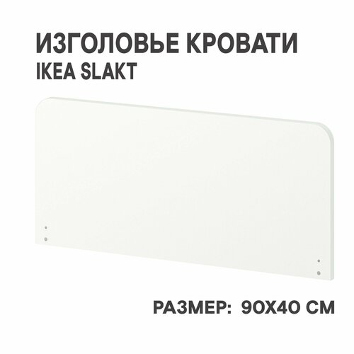Изголовье кровати IKEA SLAKT слэкт 90х40 см белый