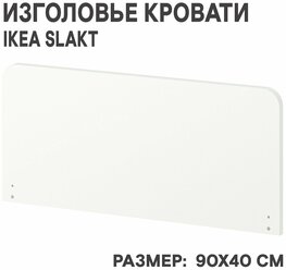 Изголовье кровати IKEA SLAKT слэкт 90х40 см белый