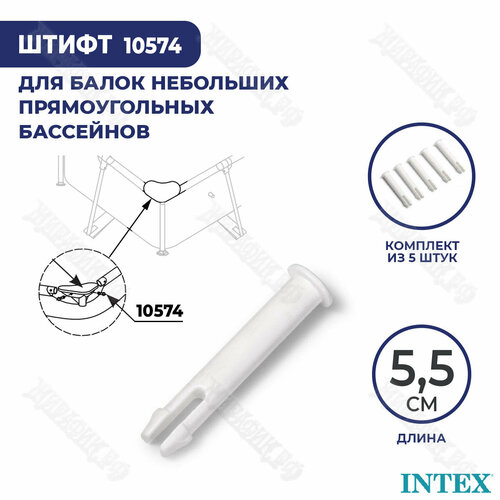 Штифт для бассейна Intex Rectangular Frame 5,5 см 10574 (к-кт 5 шт)