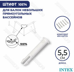 Штифт для бассейна Intex Rectangular Frame 5,5 см 10574 (к-кт 5 шт)