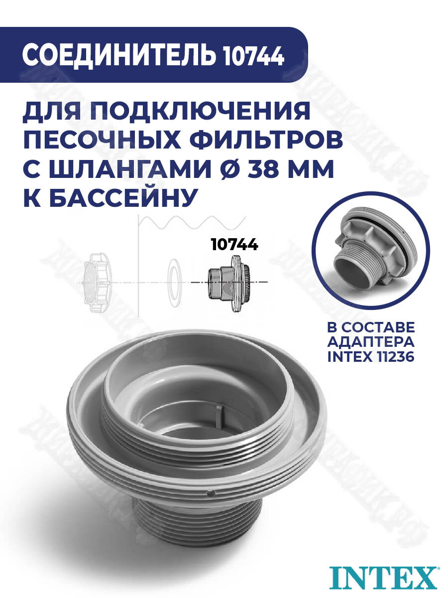 Соединитель Intex 38 мм 10744