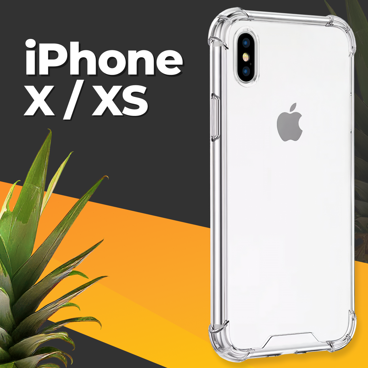 Противоударный силиконовый чехол для телефона Apple iPhone X и XS / Ударопрочный чехол для смартфона Эпл Айфон Х и ХС с защитой углов / Прозрачный