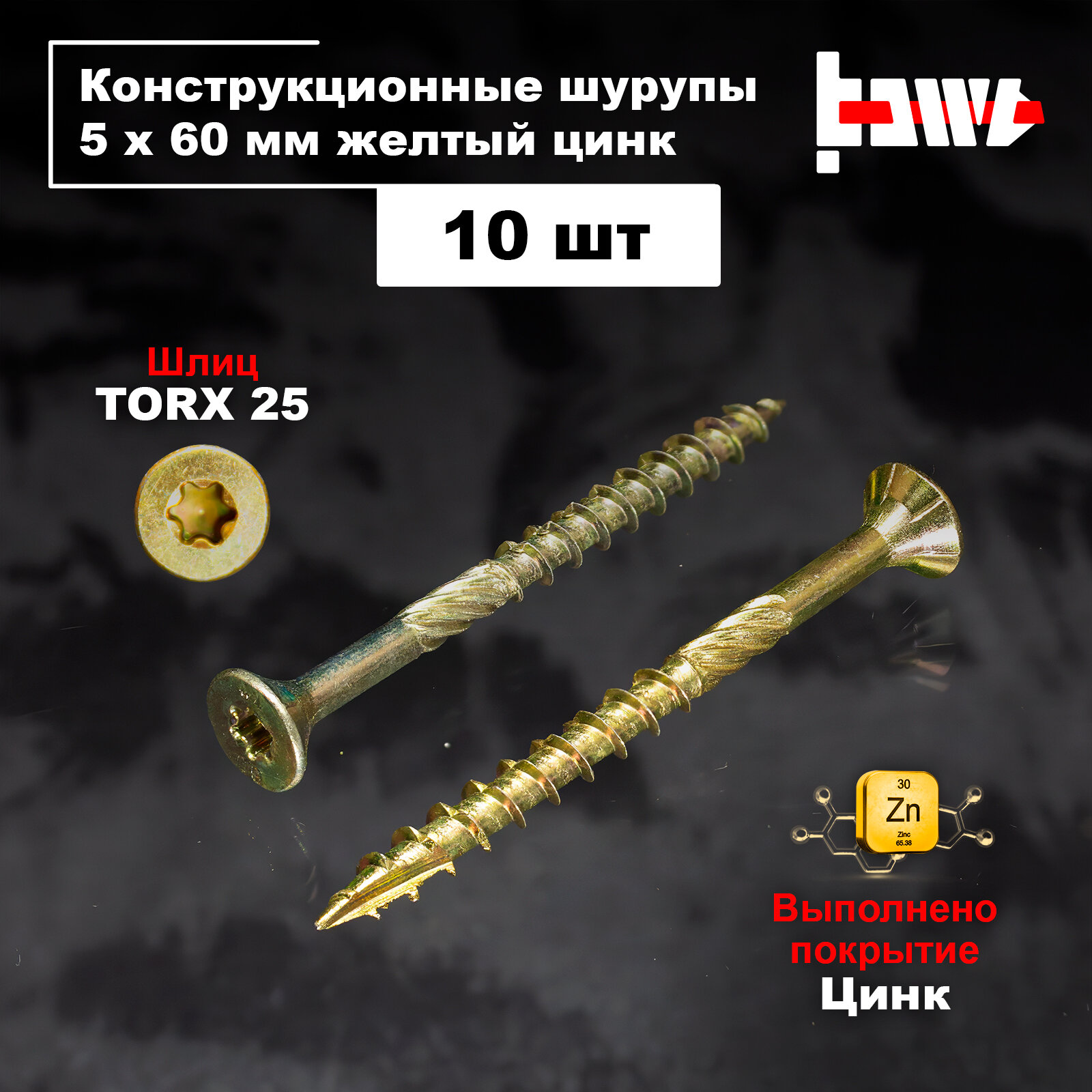 Шуруп конструкционный по дереву 5х60 10 шт