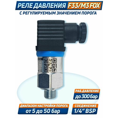 Реле давления F33/M3 FOX, на 300 бар, BSP G1/4, регулируемое 5 до 50 бар, Италия реле давления f4zx1 m3 fox на 400 бар bsp g1 4 регулируемое от 30 до 300 бар италия