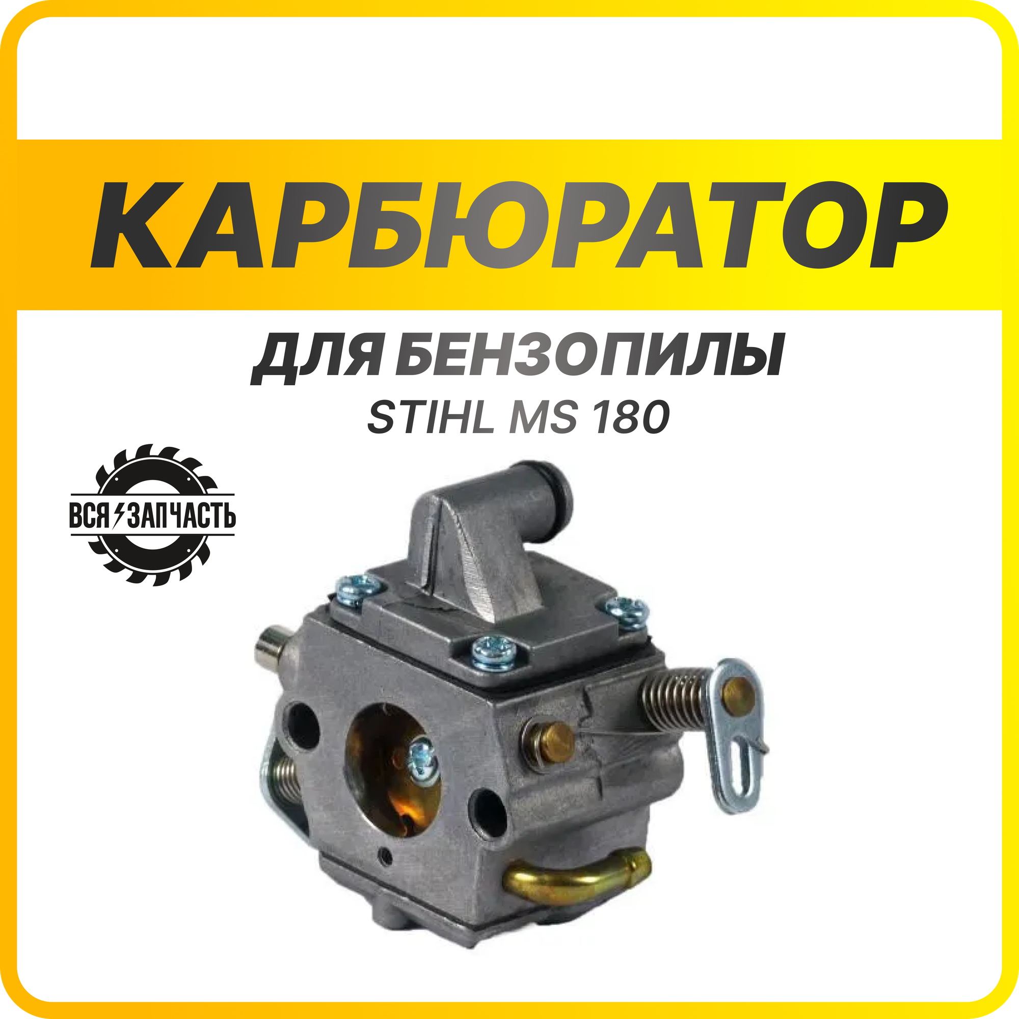 Карбюратор бензопилы STIHL MS 180, Штиль - 010057PVZ