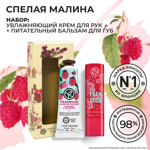 Yves Rocher Подарочный Набор Спелая Малина yves rocher мыло малина