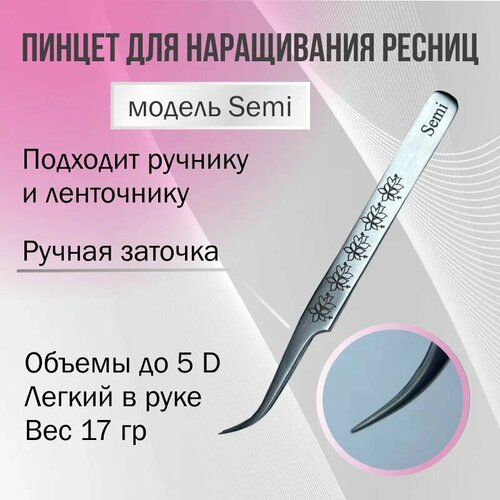 Пинцет для наращивания ресниц Semi AleksandrovaLash