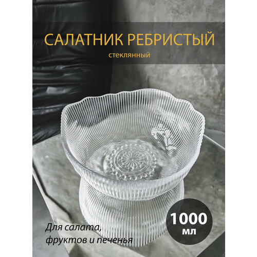 Стеклянный ребристый салатник Frost (большой)