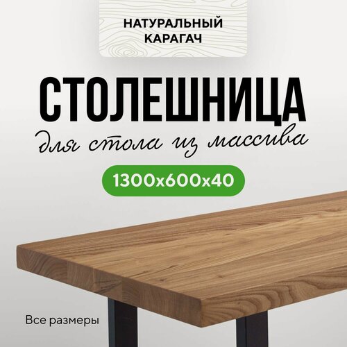 Изображение товара Столешница для кухни и гостиной для кухонного стола и барной стойки в стиле лофт деревянная 130х60 прямой край Карагач натуральный