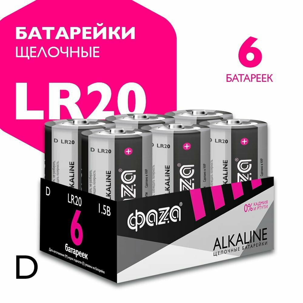 Батарейки алкалиновые ФАZА типоразмера "D" 6 шт. LR20A-P6