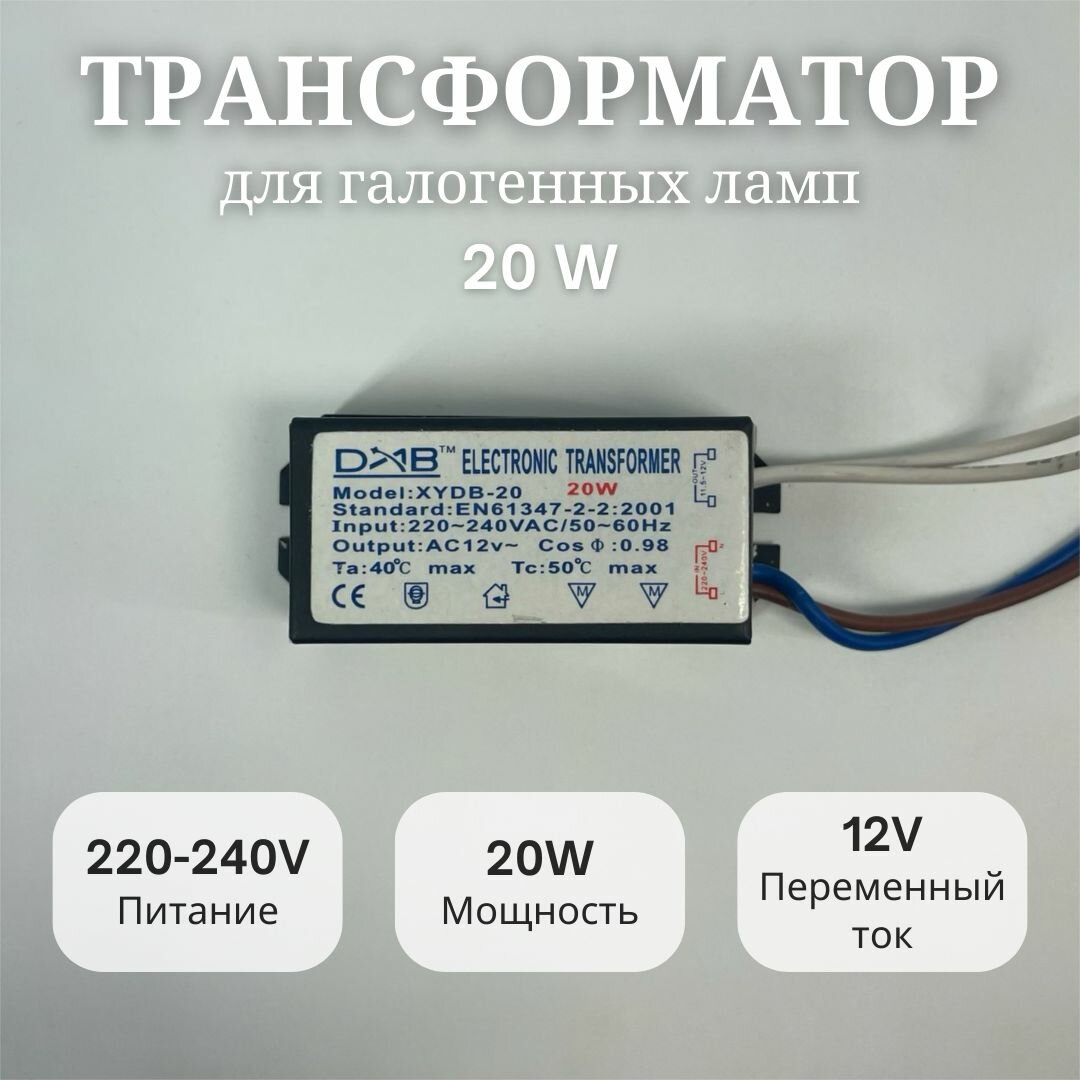 Трансформатор My Light для галогенных ламп 20W, 220-240V, 12V