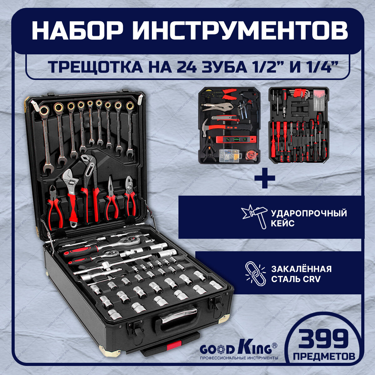 Набор инструментов 399 предметов 1/2" 1/4 Трещотка GOODKING B-10399, tools, для дома, для автомобиля