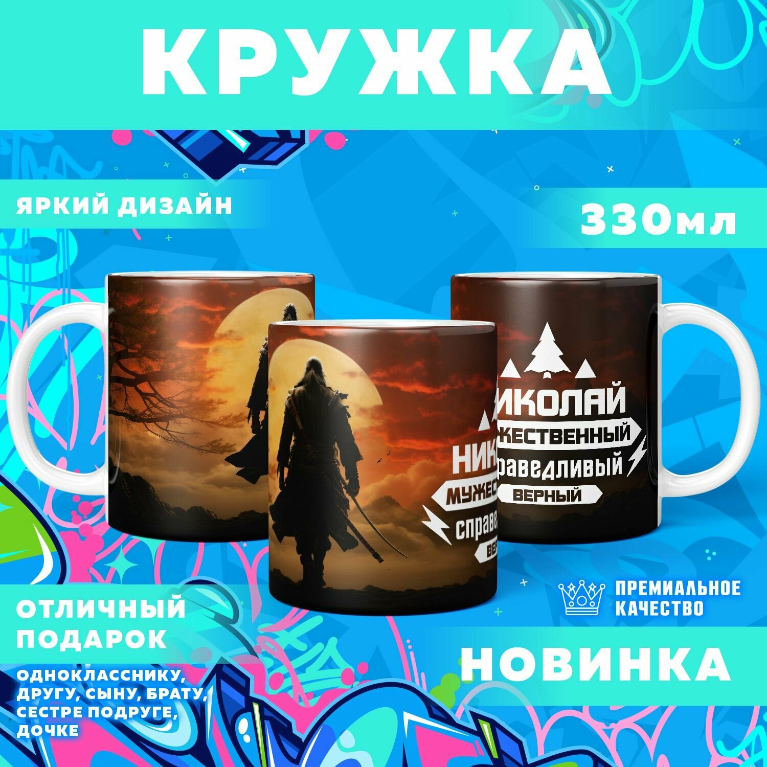 Кружка "С именем Николай" PrintMania 330мл