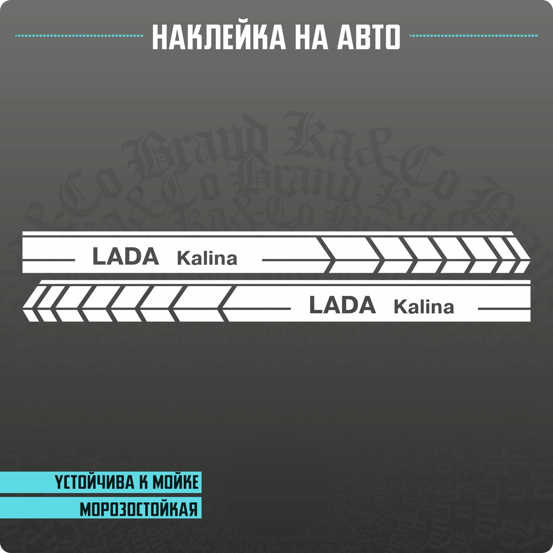 Наклейки на автомобиль полосы Лада Lada Kalina