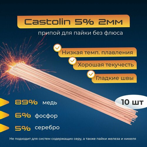 Припой для пайки Castolin диаметр 2мм, с серебром 5%, 10шт припой твердый castolin s5 2х500 мм