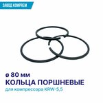 Кольца поршневые ф80 для компрессора KRW5,5 (комплект на 1 цилиндр - 3 шт.) - изображение