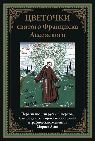 Книга Цветочки святого Франциска Ассизского - фото №6
