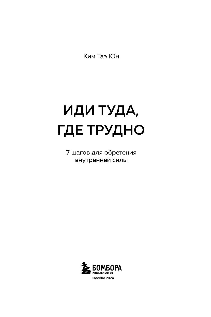 Иди туда, где трудно. 7 шагов для обретения внутренней силы