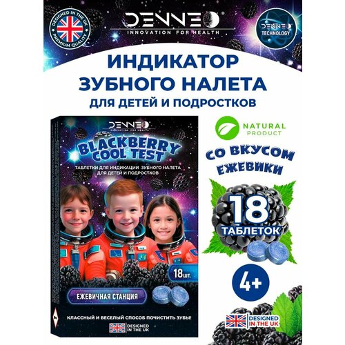 DENNEO Индикатор зубного налета детский со вкусом спелой ежевики для детей и подростков ежевичная станция 4 Таблетки капсулы для индикации детского зубного налетавыявления поиска зубного камня налета уход за зубами гигиена полости рта 18 шт 364₽